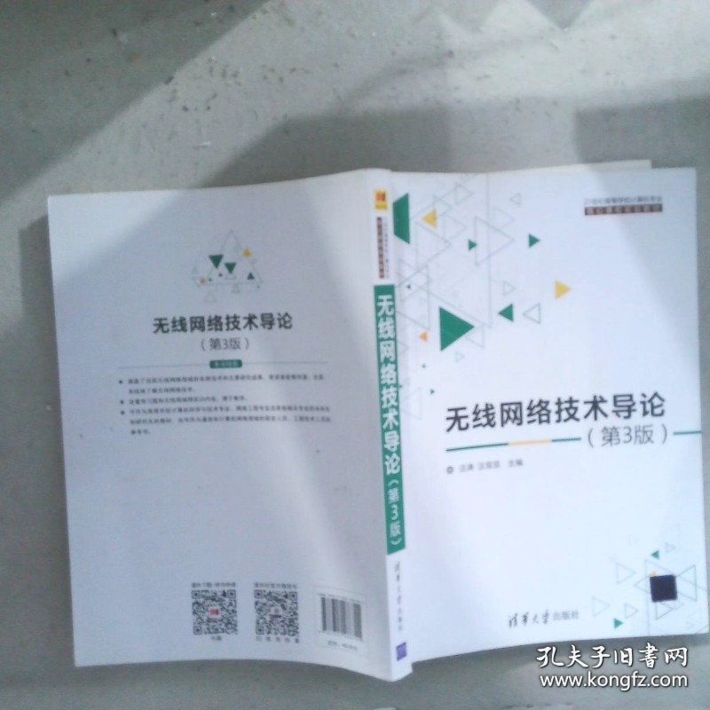 无线网络技术导论第3版