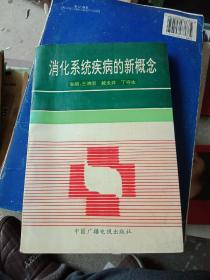 消化系统疾病的新概念