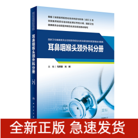 耳鼻咽喉头颈外科分册（国家卫生健康委员会住院医师规范化培训规划教材配套精选习题集