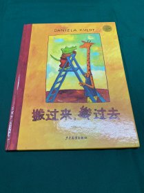 麦田精选大师典藏图画书 搬过来，搬过去