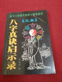 八字真决启示录 风集