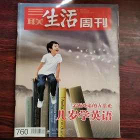 三联生活周刊 2013年第44期 封面文章：亲近外语的方法论 几岁学英语