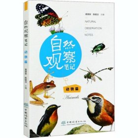 【正版新书】自然观察笔记.动物篇