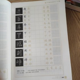 华夏万卷 九成宫醴泉铭钢笔字帖（楷书）