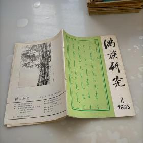 满族研究，1993年第一期总第30期