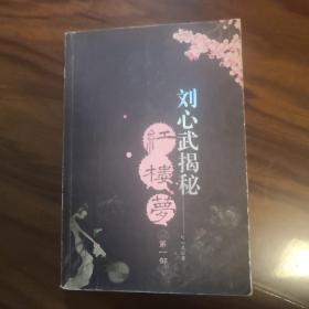 刘心武揭秘红楼梦（第一部）