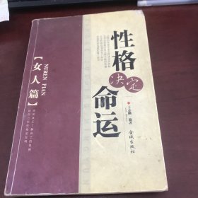 性格决定命运（女人篇）