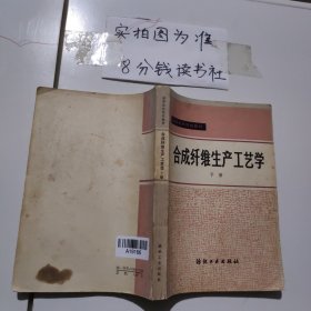 合成纤维生产工艺学  （下册） 有油渍