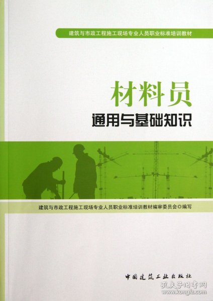 材料员通用与基础知识(建筑与市政工程施工现场专业人员职业标准培训教材) 9787112157037