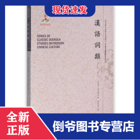 汉语词类/近代海外汉学名著丛刊 9787203091981