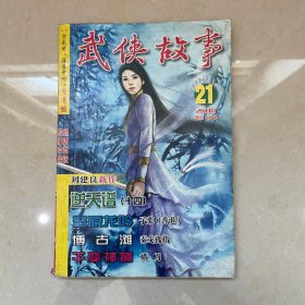 武侠故事2008年第21期 11月号上 总第240期
