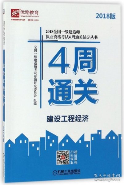 2018全国一级建造师执业资格考试4周通关辅导丛书 建设工程经济