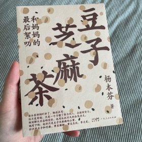 豆子芝麻茶（杨本芬新书，专享印特签版，同名阅读印章、《秋园》手稿金句拉页）