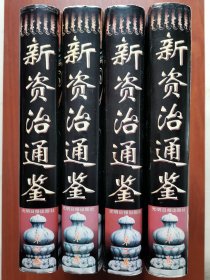 新资治通鉴（全四卷）