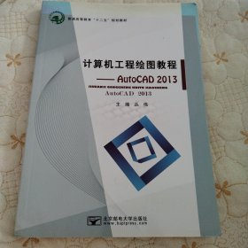 计算机工程绘图教程 : AutoCAD2013