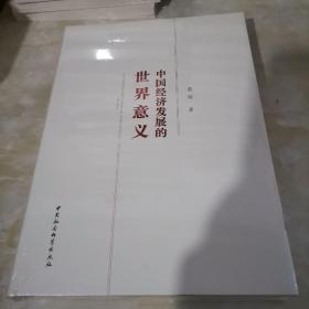 中国经济发展的世界意义