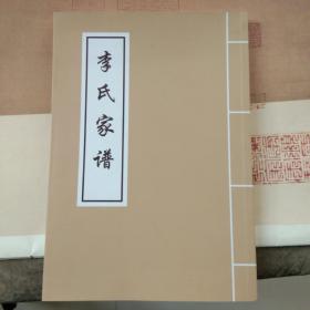李氏家谱