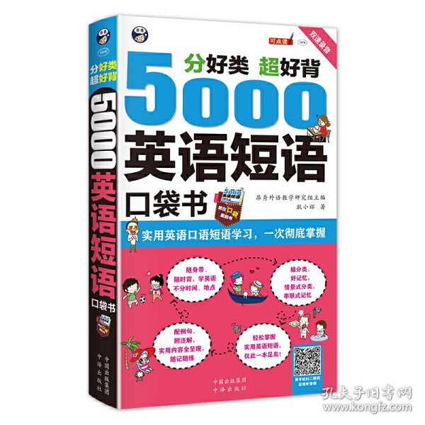 分好类 超好背 5000英语短语口袋书