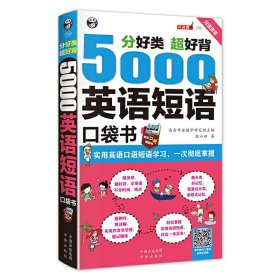 分好类 超好背 5000英语短语口袋书