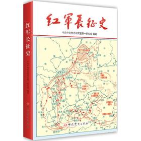 红军长征史 中国军事 党史研究室研究所编 新华正版