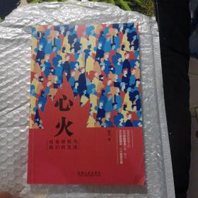 心火：社会动机与我们的生活，