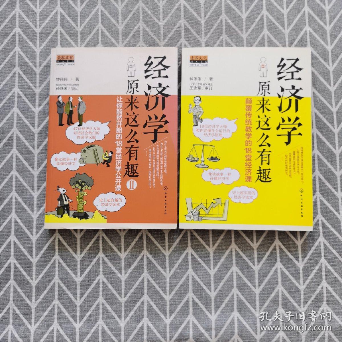 经济学原来这么有趣：颠覆传统教学的18堂经济课、2：让你豁然开朗的18堂经济学公开课