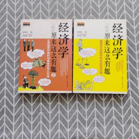 经济学原来这么有趣：颠覆传统教学的18堂经济课、2：让你豁然开朗的18堂经济学公开课