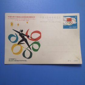 中国人民邮政明信片：JP 1 1984(中国在第23届奥运会获金质奖章纪念 女子花剑个人)