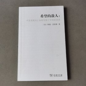 希望的敌人：不发表则灭亡如何导致了学术的衰落