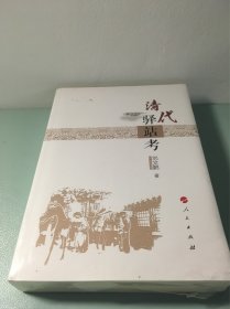 清代驿站考