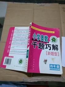 小学奥数千题巧解 四年级。