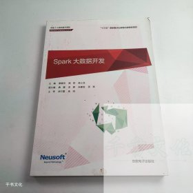【正版二手】Spark大数据开发唐春玲9787894367884东软电子出版社
