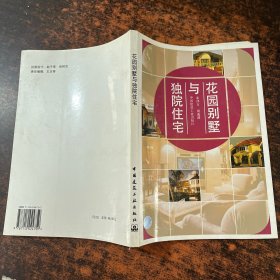 花园别墅与独院住宅