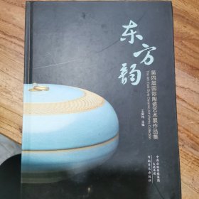 东方韵 第四届国际陶瓷艺术展作品集（精装 16开 正版