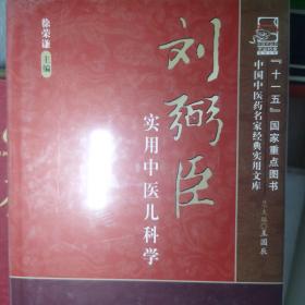 刘弼臣实用中医儿科学