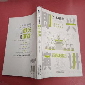 1分钟漫画即兴演学会表达懂得沟通回话的技术如何提高情商幽默技巧语言与口才训练话术的书籍