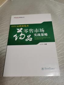 21世纪药店营销丛书·OTC品牌修炼术：药品零售市场实战策略