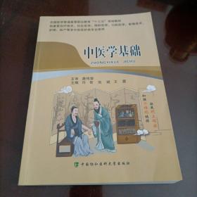 全国医学普通高等职业教育十三五规划教材：中医学基础