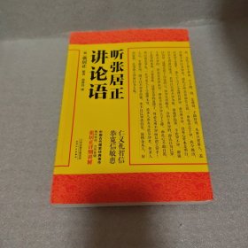 听张居正讲论语