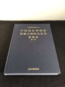 中国国家博物馆馆藏文物研究丛书·瓷器卷（宋—元）