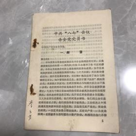 中共“八七”会议告全党党员书