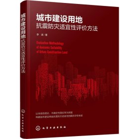 城市建设用地抗震防灾适宜性评价方法