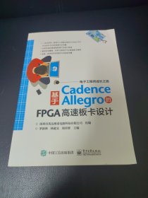 基于Cadence Allegro的FPGA高速板卡设计