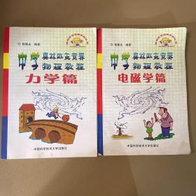 中学奥林匹克竞赛物理教程.电磁学篇+力学篇 2本合售