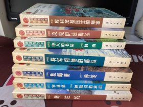 俄语布克讲小说丛书:全七册 合售（一版一印）【命运线】【审判桌·被取消的演出】【集邮册·兽笼】【将军和他的部队】【他人的书信·自由】【攻克伊兹梅尔】【库科茨基医生的病案】不议价。