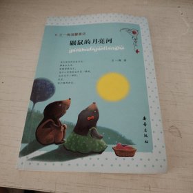 王一梅温馨童话：鼹鼠的月亮河