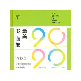 最美书海报——2020上海书业海报评选获奖作品集