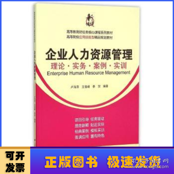 企业人力资源管理：理论·实务·案例·实训/高等教育财经类核心课程系列教材