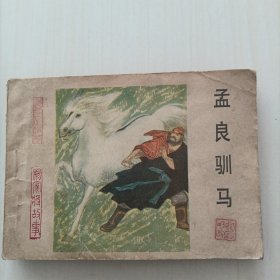 孟良驯马[包邮]