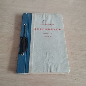 报刊发行业务 1964